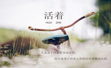 读活着的心得模板8篇