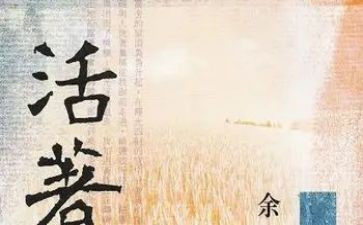 读《活着》心得体会精选6篇