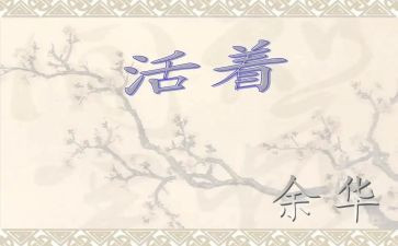 读《活着》心得优秀7篇