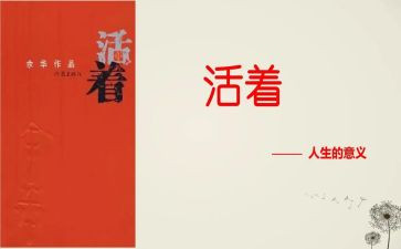 书《活着》读后感通用6篇
