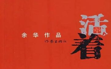 读《活着》心得5篇