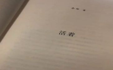 读《活着》心得参考5篇