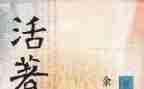 读《活着》心得体会精选6篇