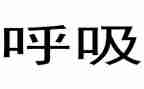 呼吸内科护士的述职报告5篇