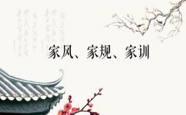 传家风立家规作文7篇