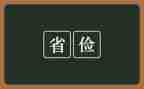 勤俭节约学生事迹材料6篇