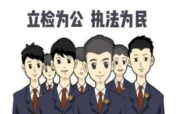 检察心得体会7篇