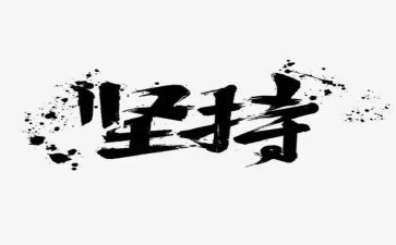 坚持坚持再坚持作文8篇