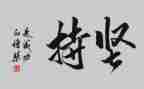 坚持的主题演讲稿5篇