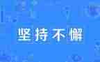 学习贵在坚持的作文6篇