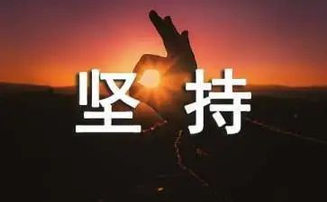 坚持就是胜利演讲稿8篇