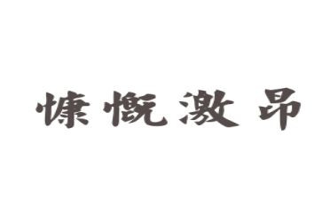 激昂的演讲稿5篇