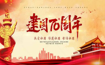 庆祝建国70小学生演讲稿5篇