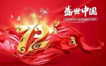 建国七十周年观后心得体会5篇