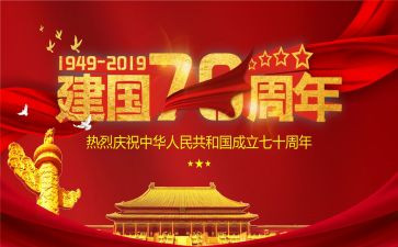 庆祝建国周年活动方案7篇