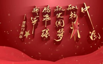 庆祝建国72周年活动方案7篇