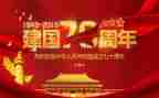 庆祝建国周年活动方案7篇