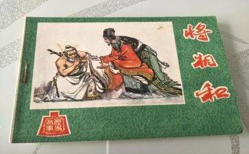 读了将相和的读后感5篇