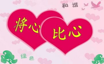 将心比心作文5篇