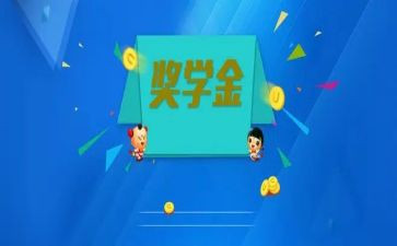 领奖学金演讲稿7篇