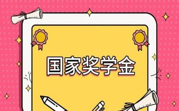 奖学金个人事迹6篇