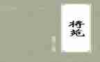 将苑读书心得优秀6篇