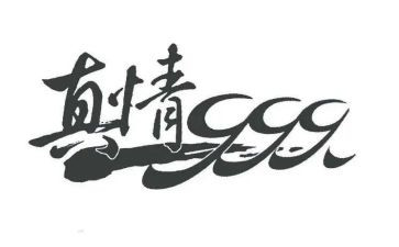 让真情流露作文推荐7篇