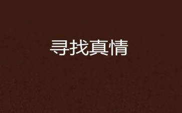 人间自有真情的作文5篇