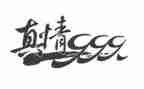 让真情流露作文推荐7篇