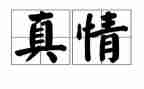 让真情流露作文参考5篇