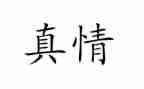 细微之处见真情的作文7篇