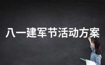 建军96周年活动总结8篇