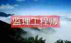 监理工程述职报告8篇