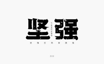 《坚强》读后感8篇