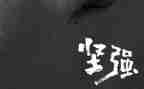 论坚强演讲稿8篇