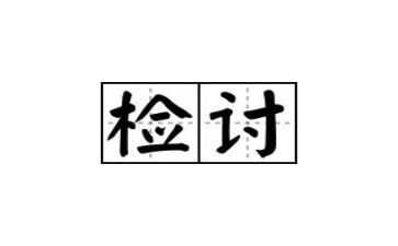 岗上玩手机检讨书1000字5篇
