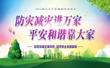 减灾防灾宣传周活动总结优秀6篇