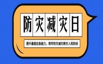 防震减灾宣传周活动总结5篇