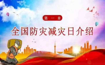 减灾演讲稿6篇