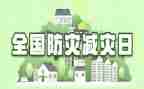 开展防灾减灾宣传活动总结5篇