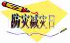 全国减灾防灾活动总结模板6篇