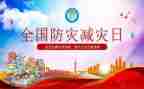 720防灾减灾心得体会模板8篇