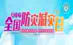 防灾减灾工作总结范文8篇