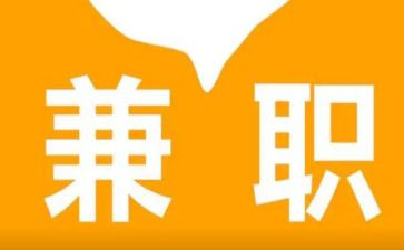 大学生做兼职调查报告最新8篇