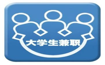 大学生兼职问调查报告最新5篇