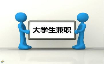 调查大学生兼职情况的调查报告6篇