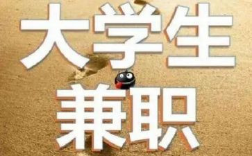 关于兼职情况的调查报告7篇
