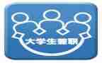 大学生兼职问调查报告最新5篇