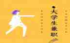 兼职体验和心得体会5篇