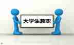 调查大学生兼职情况的调查报告6篇